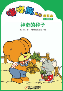 嘟嘟熊畫報典藏本·神奇的種子