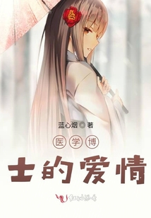 醫學博士的愛情
