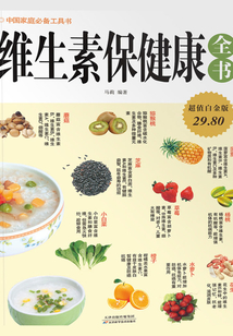 維生素保健康全書