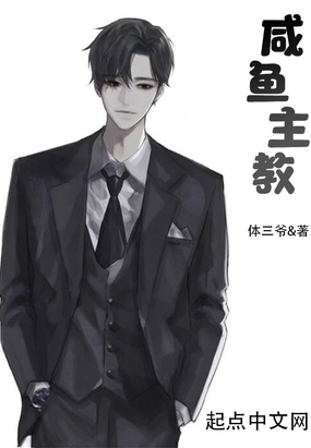 咸鱼主教在线阅读