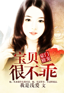 豪門獨寵：寶貝很不乖