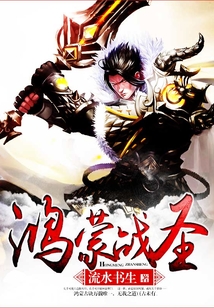 鸿蒙战圣 cover