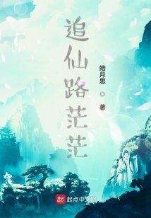 追仙路茫茫