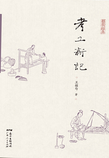 考工新记