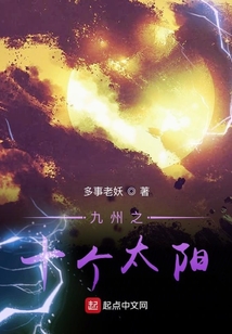九州之十個(gè)太陽(yáng)