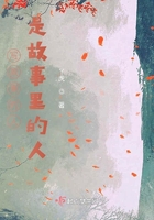 寫故事的人是故事里的人在線閱讀