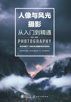 人像与风光摄影从入门到精通 封面