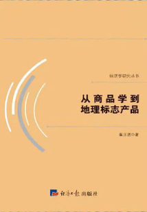從商品學到地理標志產品
