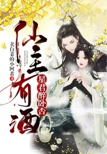 仙主有酒，星君醉臥否
