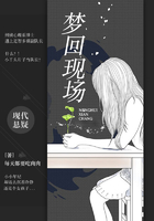夢回現(xiàn)場在線閱讀