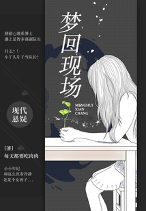 夢回現場
