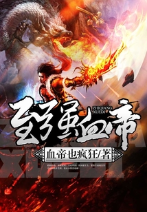 至強(qiáng)血帝