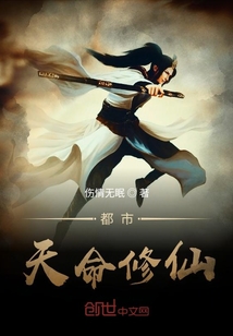 都市天命修仙