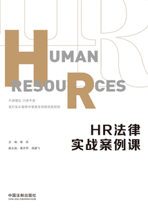 HR法律實戰案例課