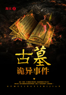 古墓詭異事件