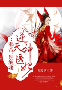 逆天神醫(yī)妃：邪帝，別纏我