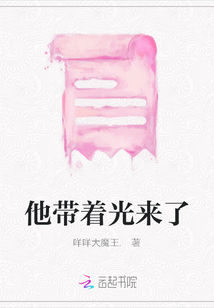 他帶著光來了