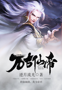 萬古仙帝
