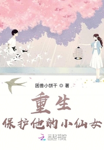 重生保護他的小仙女