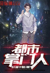 都市掌門人