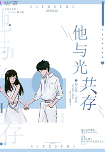 他與光共存