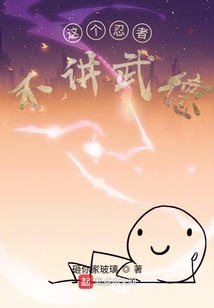 這個忍者不講武德