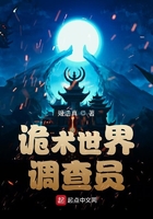 诡术世界调查员在线阅读
