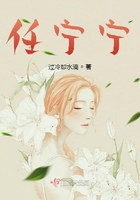 任寧寧在線閱讀