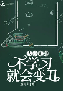 大小姐她不学习就会变丑 封面