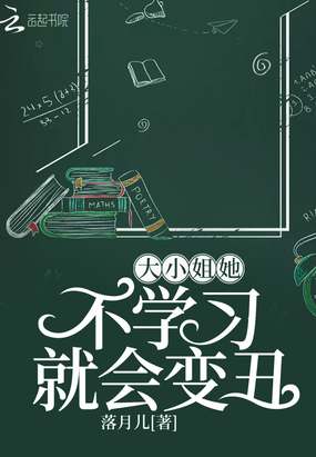 大小姐她不学习就会变丑在线阅读