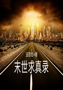 末世求真錄