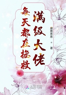 每天都在拯救滿級大佬