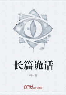 長篇詭話