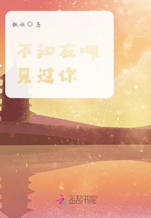 不知在哪見過你