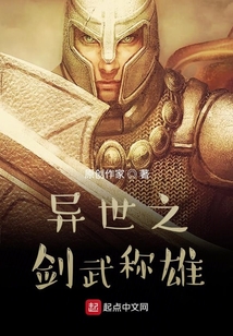 異世之劍武稱雄