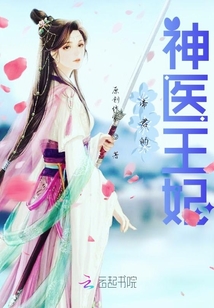 帝君的神医王妃
