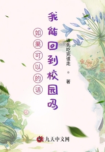 如果可以的話我能回到校園嗎