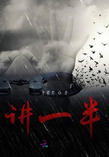 講一半