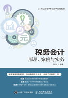 税务会计：原理、案例与实务在线阅读