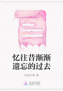 憶往昔漸漸遺忘的過去
