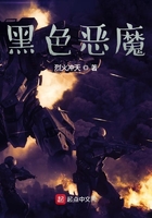 黑色恶魔