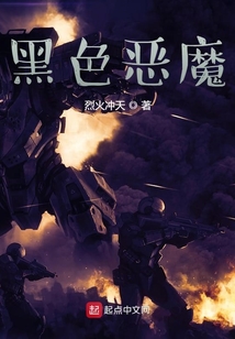黑色惡魔