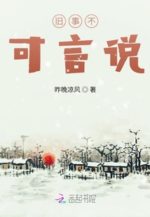 舊事不可言說