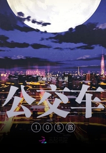 公交車105路