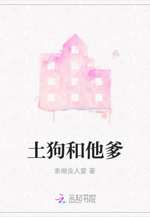 土狗和他爹