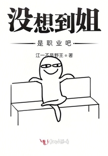 沒想到姐是職業(yè)吧