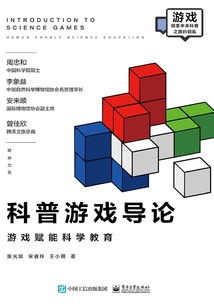 科普游戏导论:游戏赋能科学教育