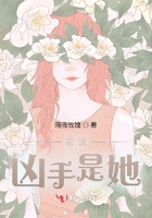 花說兇手是她在線閱讀