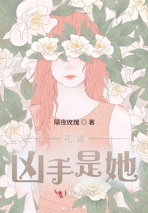 花說兇手是她