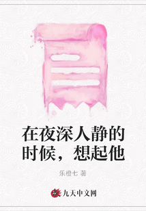 在夜深人靜的時候，想起他